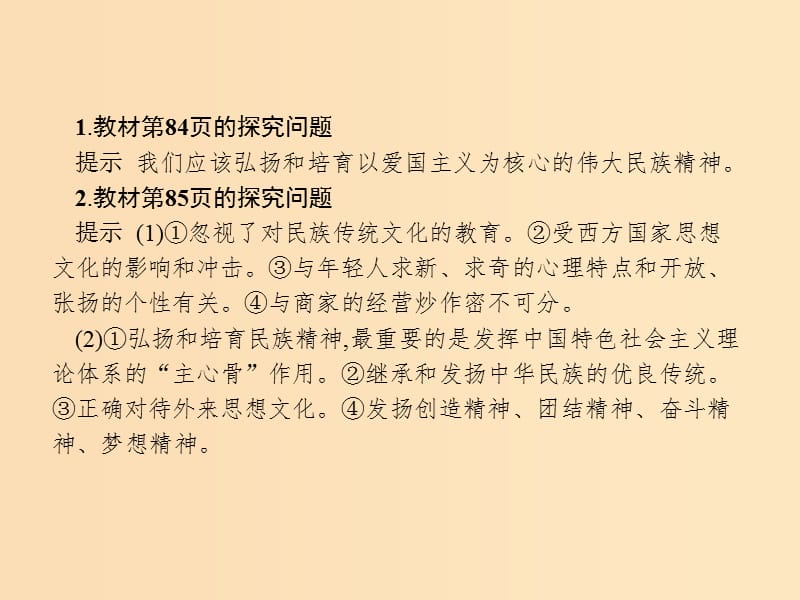 2018-2019学年高中政治 综合探究3 第三单元 中华文化与民族精神课件 新人教版必修3.ppt_第3页