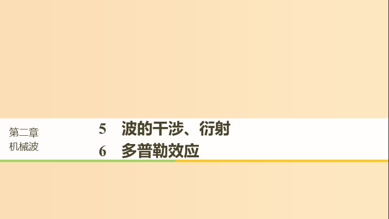 2018-2019版高中物理 第二章 机械波 5 波的干涉、衍射 6 多普勒效应课件 教科版选修3-4.ppt_第1页