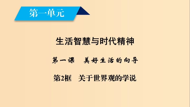 2018-2019學(xué)年高中政治 第一單元 生活智慧與時(shí)代精神 第1課 美好生活的向?qū)?第2框 關(guān)于世界觀的學(xué)說課件 新人教版必修4.ppt_第1頁