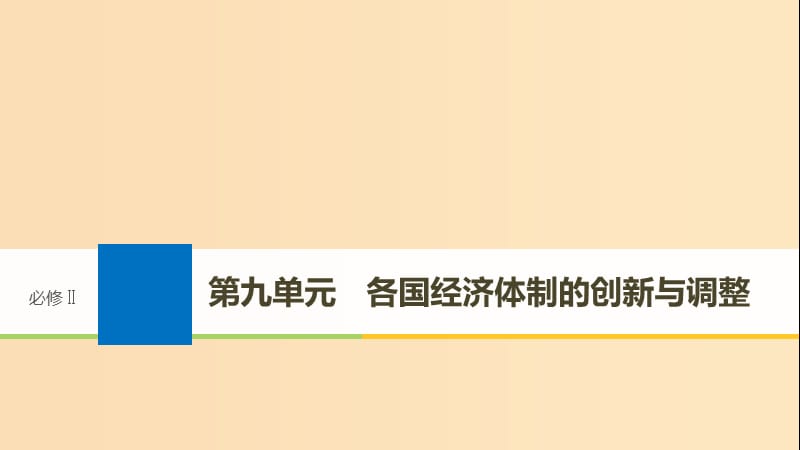 2019版高考历史大一轮复习 第九单元 各国经济体制的创新与调整 第25讲 社会主义经济体制的建立课件 岳麓版必修2.ppt_第1页