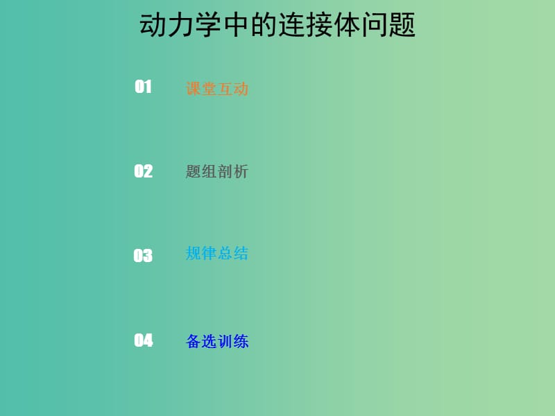 2019版高考物理总复习 第三章 牛顿运动定律 3-3-3 考点强化 动力学中的连接体问题课件.ppt_第1页