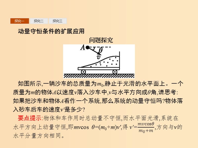 2019-2020学年高中物理 第十六章 动量守恒定律 习题课 动量守恒定律的应用课件 新人教版选修3-5.ppt_第2页