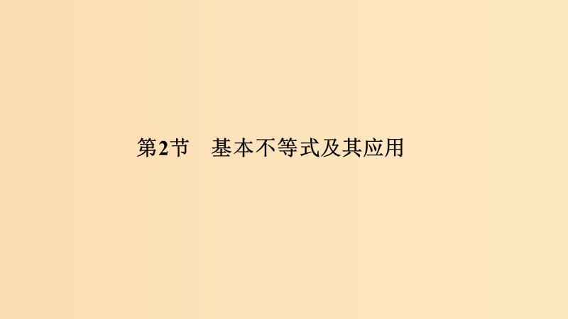 2019版高考数学大一轮复习 第七章 不等式 第2节 基本不等式及其应用课件 北师大版.ppt_第1页