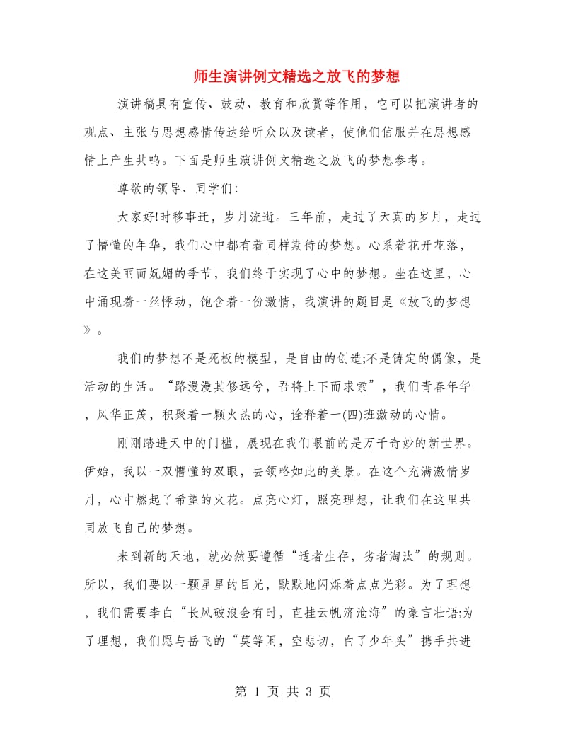 师生演讲例文精选之放飞的梦想.doc_第1页