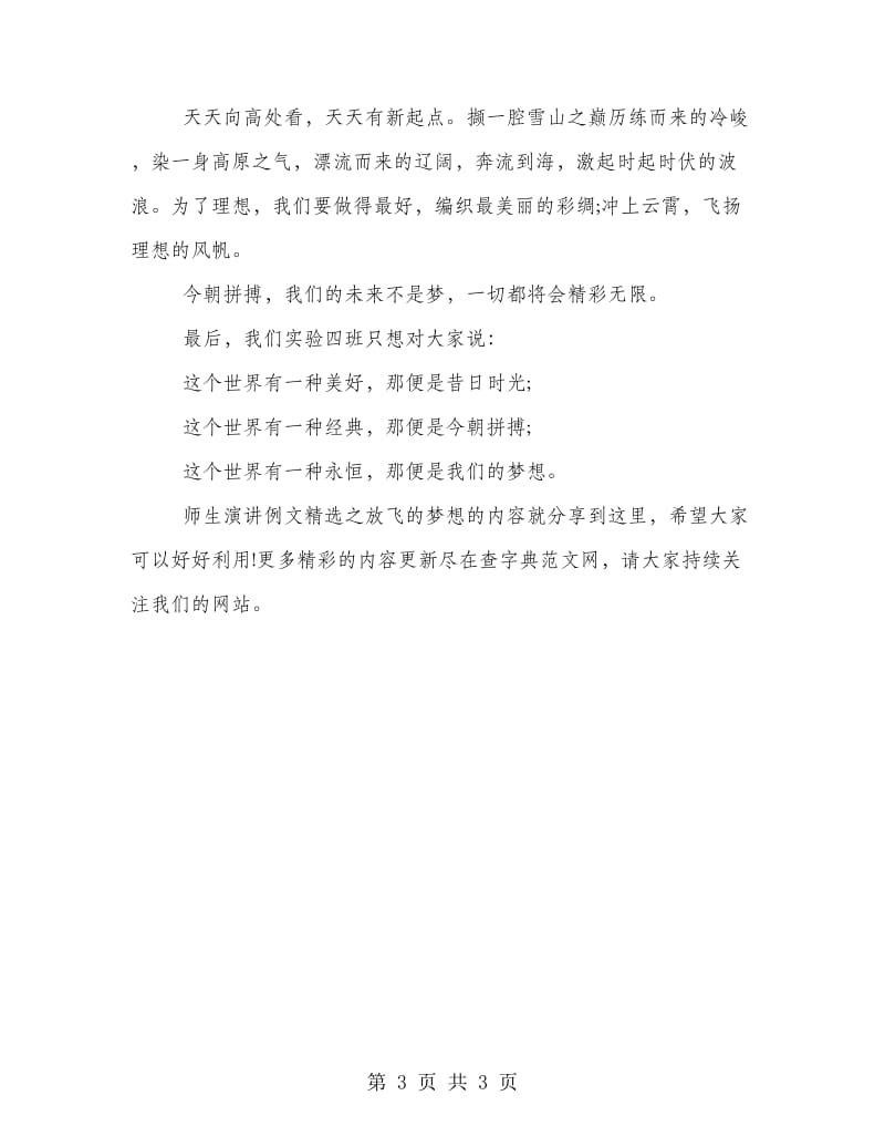 师生演讲例文精选之放飞的梦想.doc_第3页