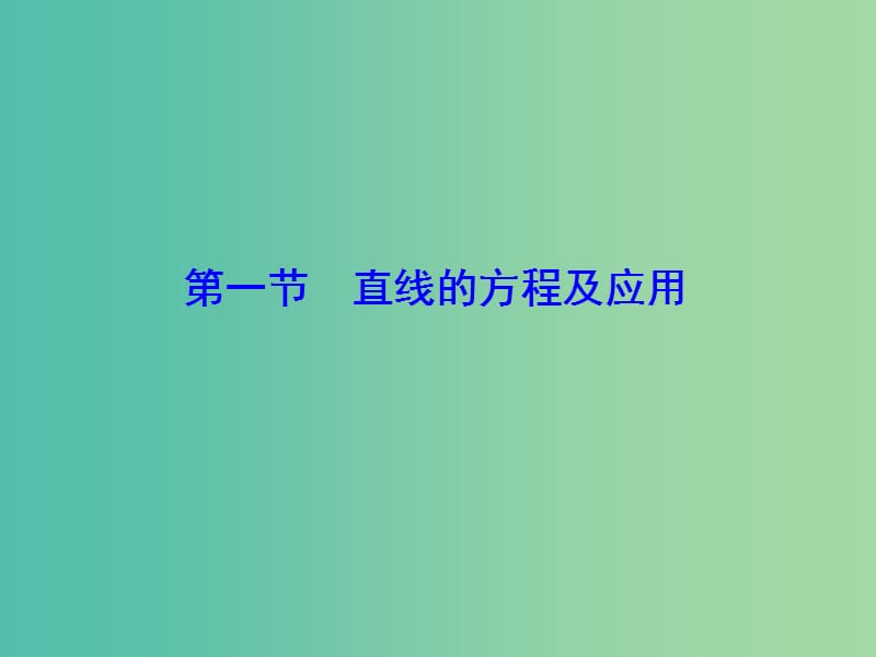 2020高考数学大一轮复习第八章解析几何第一节直线的方程及应用课件理新人教A版.ppt_第2页