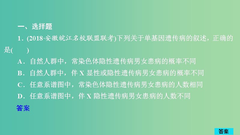 2020年高考生物一轮复习 第5单元 遗传的基本规律与伴性遗传 第17讲 人类遗传病习题课件（必修2）.ppt_第1页