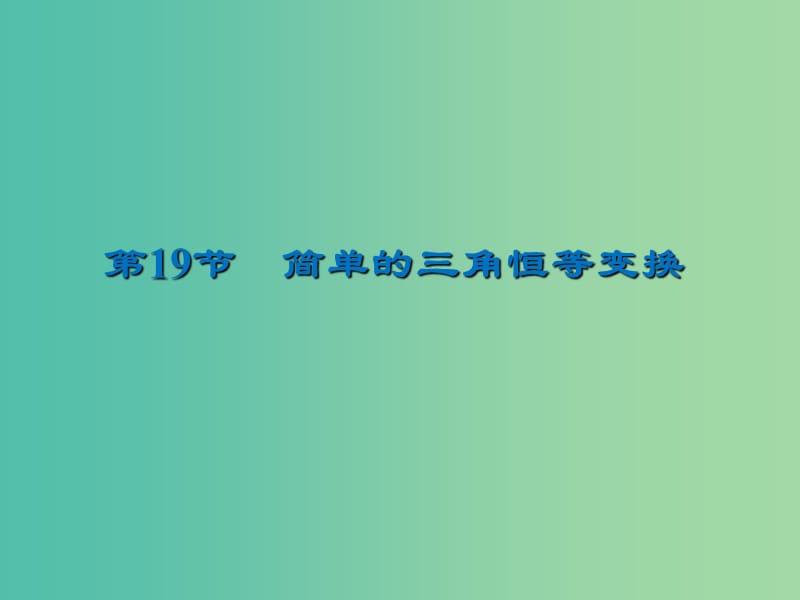 2020届高考数学一轮复习 第4章 三角函数、解三角形 第19节 简单的三角恒等变换课件 文.ppt_第1页