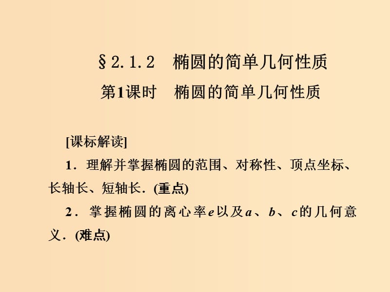 2018-2019學(xué)年高中數(shù)學(xué) 第二章 圓錐曲線與方程 2.1.2.1 橢圓的簡(jiǎn)單幾何性質(zhì)課件 新人教A版選修1 -1.ppt_第1頁(yè)