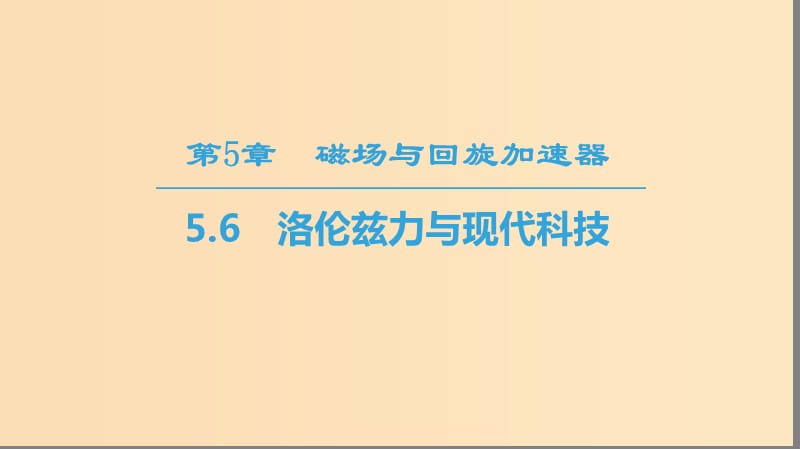 2018-2019學(xué)年高中物理 第5章 磁場(chǎng)與回旋加速器 5.6 洛倫茲力與現(xiàn)代科技課件 滬科版選修3-1.ppt_第1頁(yè)