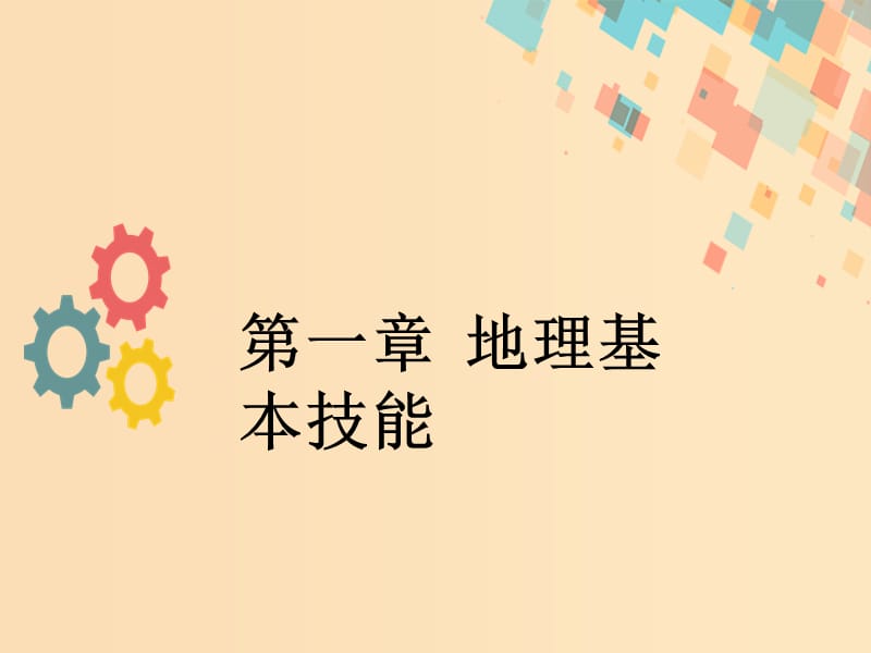 2019版高考地理一轮复习 第一章 地理基本技能 第一节 地球仪与地图课件 新人教版.ppt_第1页