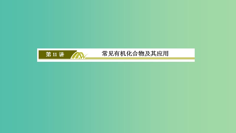 2019届高考化学二轮复习第11讲常见有机化合物及其应用课件.ppt_第3页