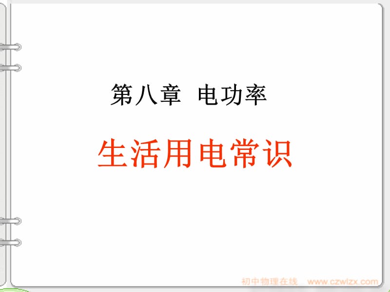 《生活用电常识》PPT课件.ppt_第1页