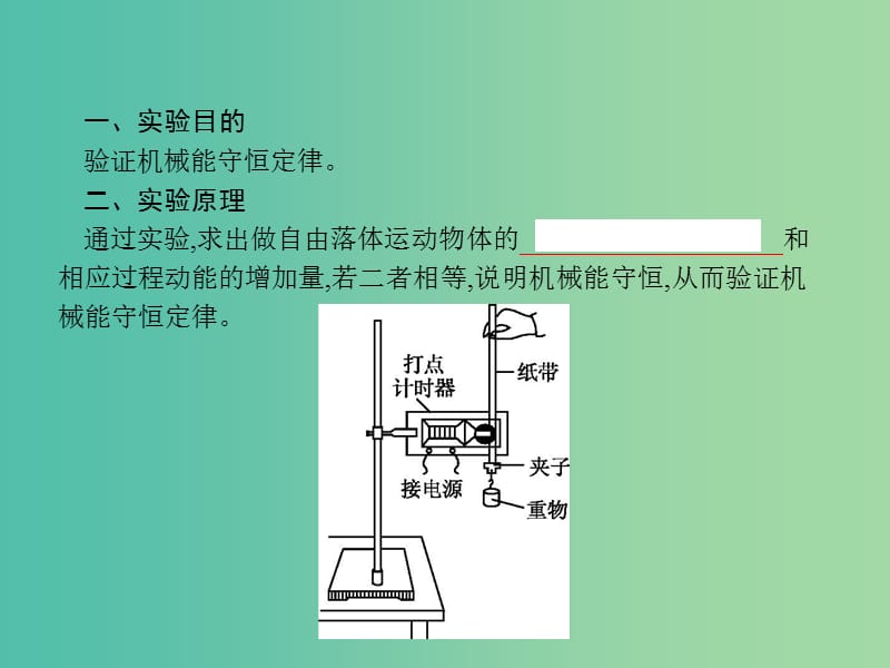 2019高考物理一轮复习第五章机械能实验6验证机械能守恒定律课件新人教版.ppt_第2页