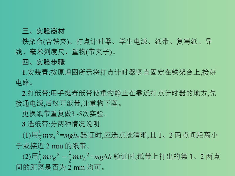 2019高考物理一轮复习第五章机械能实验6验证机械能守恒定律课件新人教版.ppt_第3页