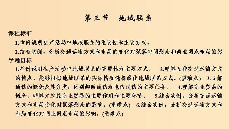 2018-2019学年高中地理 第三章 生产活动与地域联系 第三节 地域联系课件 中图版必修2.ppt_第1页