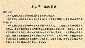 2018-2019學年高中地理 第三章 生產(chǎn)活動與地域聯(lián)系 第三節(jié) 地域聯(lián)系課件 中圖版必修2.ppt