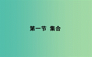 2020高考數(shù)學(xué)一輪復(fù)習(xí) 第一章 集合與常用邏輯用語(yǔ) 1.1 集合課件 文.ppt