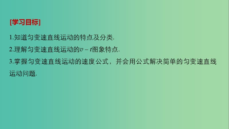 全国通用版2018-2019高中物理第二章匀变速直线运动的研究2匀变速直线运动的速度与时间的关系课件新人教版必修1 .ppt_第2页