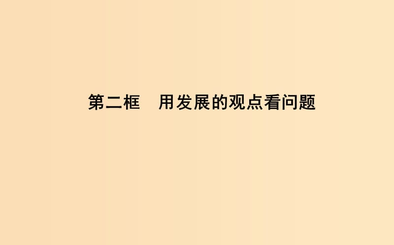 2018年春高中政治 第三单元 思想方法与创新意识 第八课 唯物辩证法的发展观 第二框 用发展的观点看问题课件 新人教版必修4.ppt_第1页