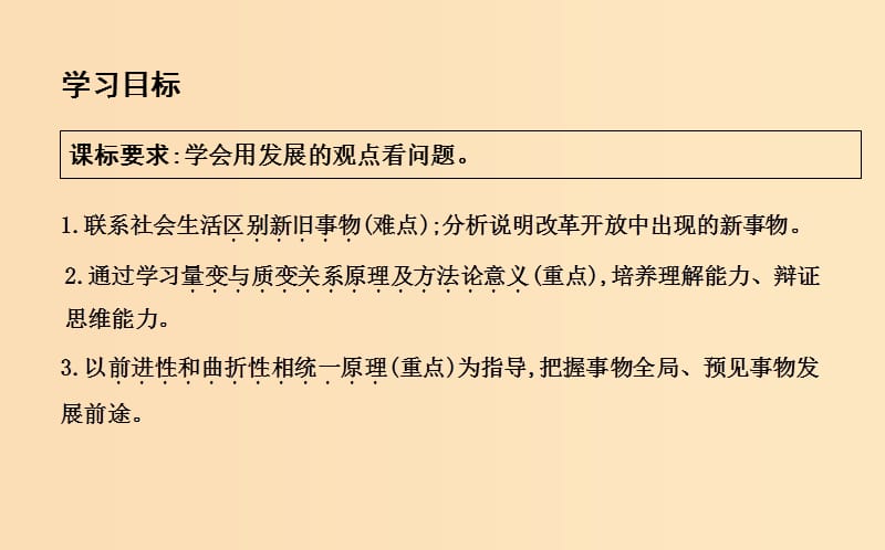 2018年春高中政治 第三单元 思想方法与创新意识 第八课 唯物辩证法的发展观 第二框 用发展的观点看问题课件 新人教版必修4.ppt_第3页