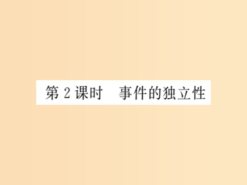 2018年高中數(shù)學(xué) 第2章 概率 2.3 第2課時 事件的獨(dú)立性課件 蘇教版選修2-3.ppt_第1頁