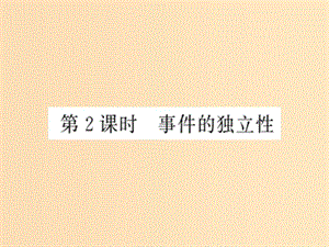 2018年高中數(shù)學(xué) 第2章 概率 2.3 第2課時(shí) 事件的獨(dú)立性課件 蘇教版選修2-3.ppt