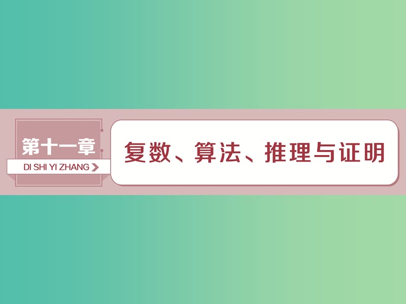 2019高考数学一轮复习 第11章 复数、算法、推理与证明 第1讲 数系的扩充与复数的引入课件 文.ppt_第1页