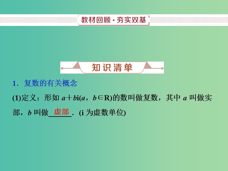 2019高考数学一轮复习 第11章 复数、算法、推理与证明 第1讲 数系的扩充与复数的引入课件 文.ppt_第3页