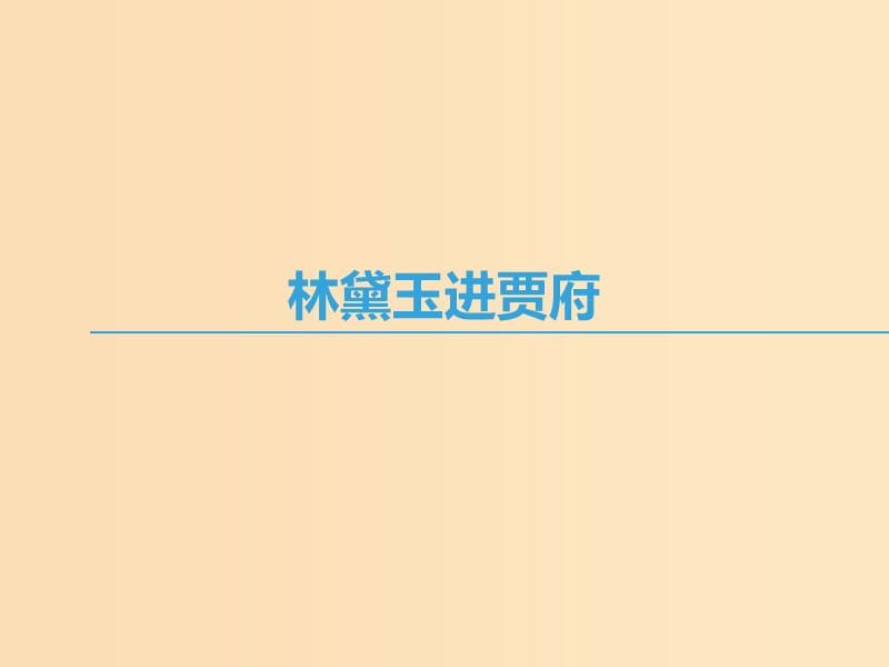 2018-2019学年高中语文 第四专题 慢慢走欣赏啊 林黛玉进贾府课件 苏教版必修2.ppt_第1页