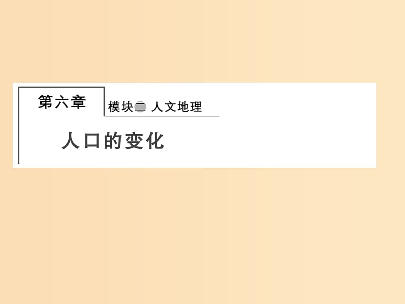 2018届高考地理总复习 第六章 人口的变化 2-6-1 人口的数量变化　人口的合理容量课件 新人教版.ppt_第1页