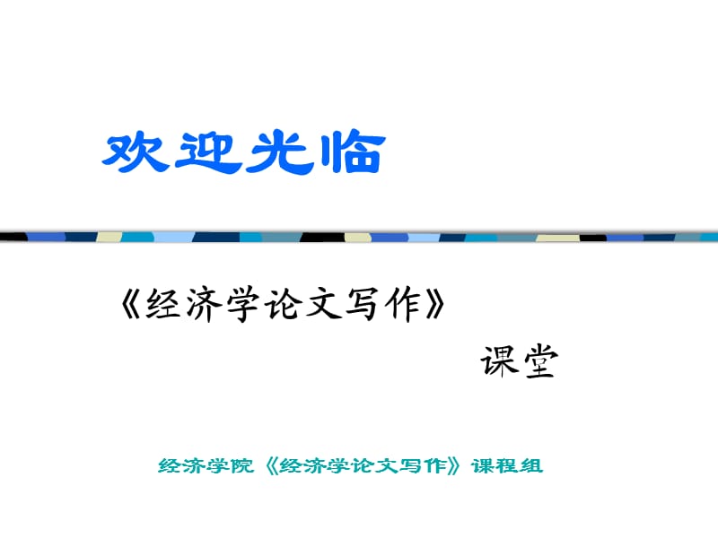 《認(rèn)識(shí)經(jīng)濟(jì)學(xué)論文》PPT課件.ppt_第1頁(yè)