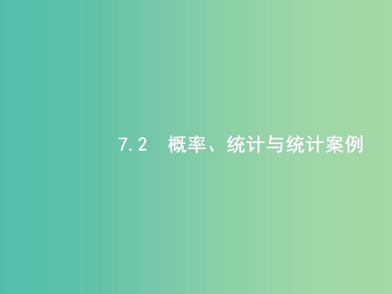 备战2019高考数学大二轮复习 专题七 概率与统计 7.2 概率、统计与统计案例课件 理.ppt_第1页