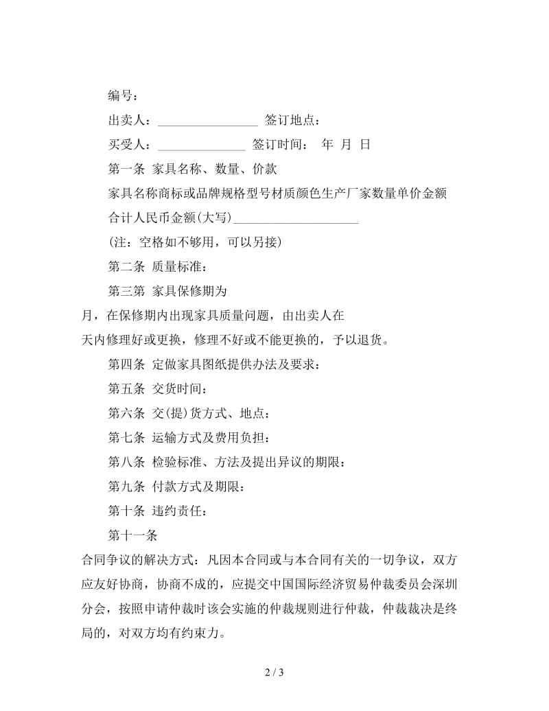 家具买卖合同(示范文本).doc_第2页