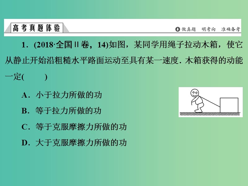 2019版高考物理二轮复习 专题二 功与能 动量 第5讲 功、功率、动能定理课件.ppt_第3页