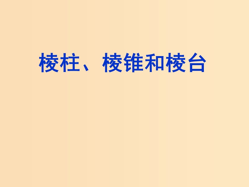 2018年高中数学 第1章 立体几何初步 1.1.1 棱柱、棱锥和棱台课件1 苏教版必修2.ppt_第1页