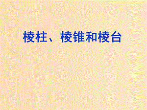 2018年高中數(shù)學(xué) 第1章 立體幾何初步 1.1.1 棱柱、棱錐和棱臺課件1 蘇教版必修2.ppt