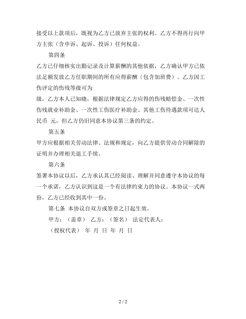 工伤解除劳动合同协议书四.doc_第2页