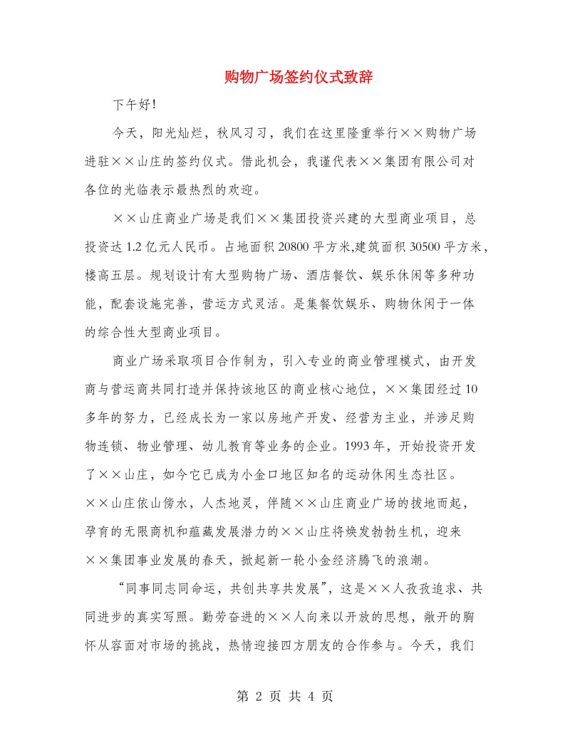 购物广场签约仪式致辞.doc_第2页