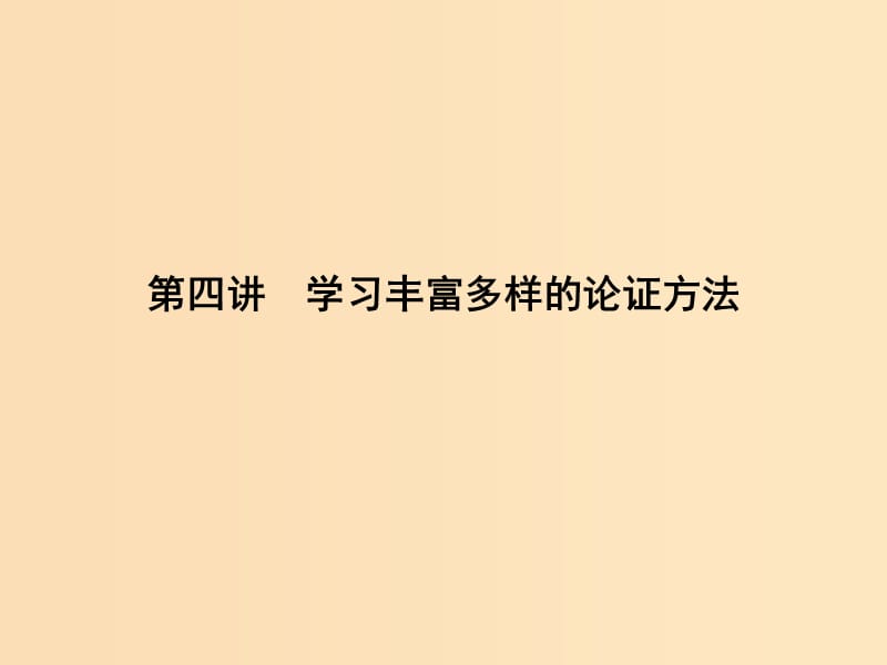 2018版高中语文 写作同步序列 第四讲 学习丰富多样的论证方法课件 苏教版必修3.ppt_第1页