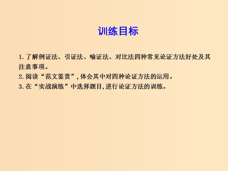 2018版高中语文 写作同步序列 第四讲 学习丰富多样的论证方法课件 苏教版必修3.ppt_第3页