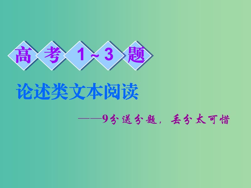 2019高考语文全程备考二轮复习 高考1～3题 论述类文本阅读课件.ppt_第2页