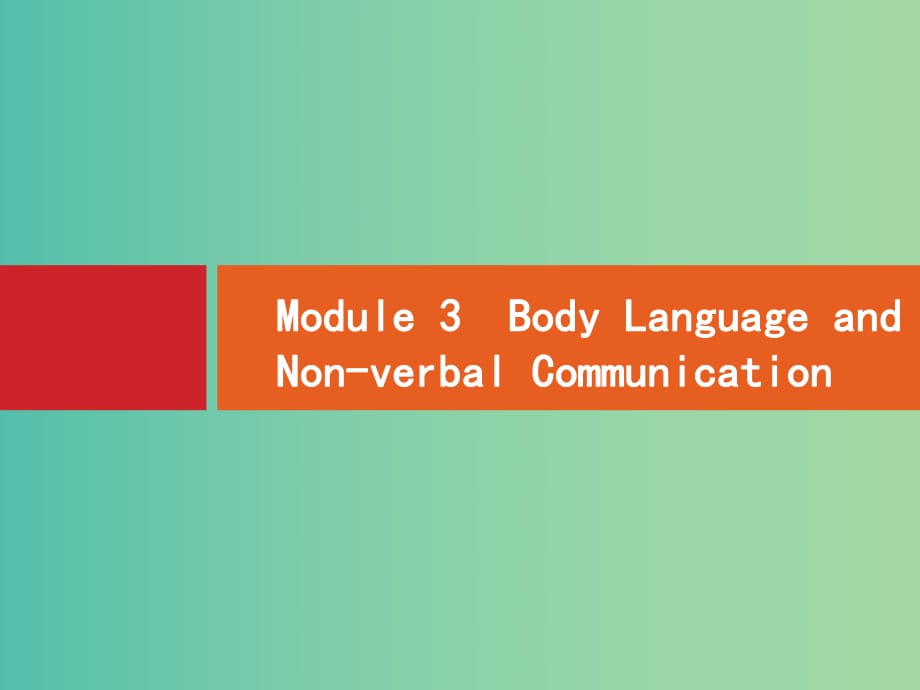 高考英語一輪復習 Module3　Body Language and Non-verbal Communication課件 外研版必修4 (2).ppt_第1頁