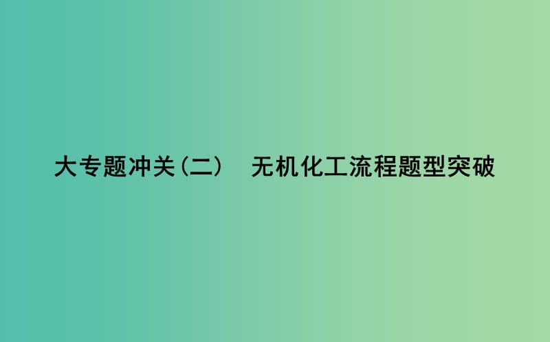 2019届高考化学一轮复习大专题冲关二无机化工流程题型突破课件.ppt_第1页