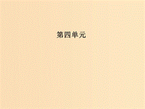 2018秋高中語文 第四單元 第14課 后赤壁賦課件 粵教版選修《唐宋散文選讀》.ppt