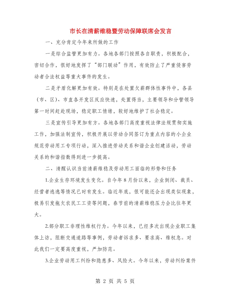 市长在清薪维稳暨劳动保障联席会发言.doc_第2页