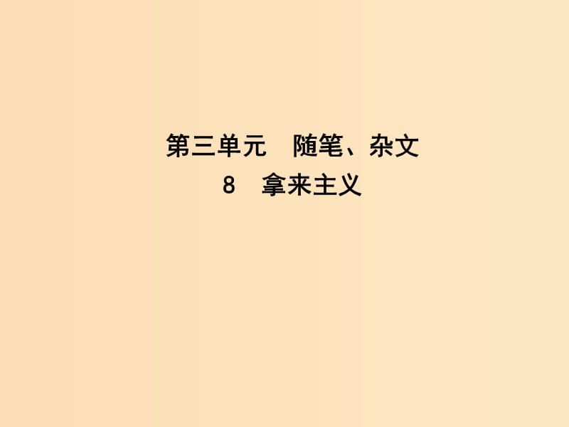 2018-2019學(xué)年高中語(yǔ)文 8 拿來(lái)主義課件 新人教版必修4.ppt_第1頁(yè)