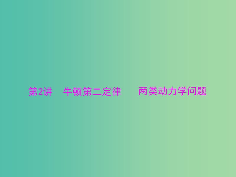 高考物理一轮总复习 专题三 第2讲 牛顿第二定律 两类动力学问题课件 新人教版.ppt_第1页