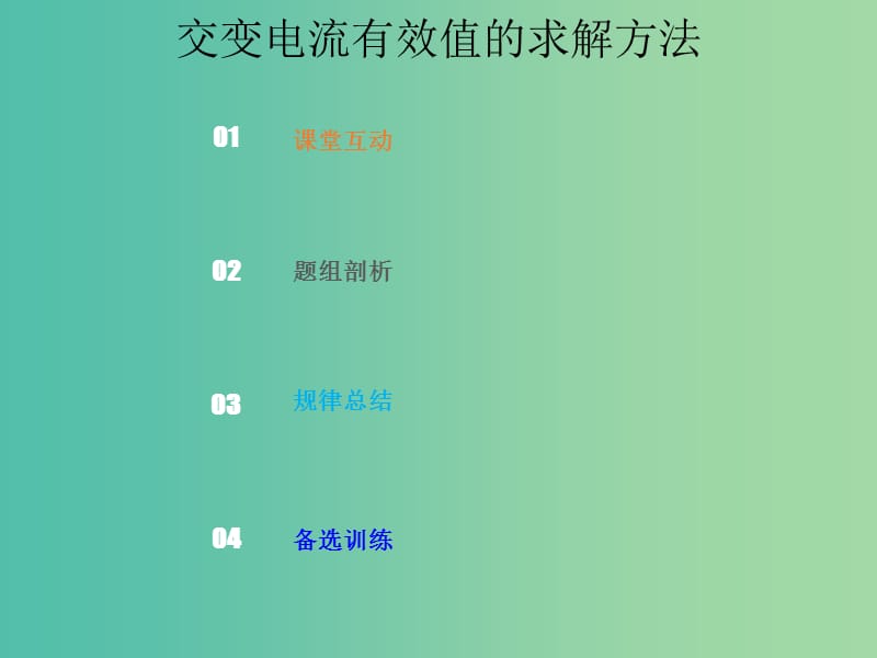 2019版高考物理总复习 第十一章 交变电流传感器 11-1-2 交变电流有效值的求解方法课件.ppt_第1页