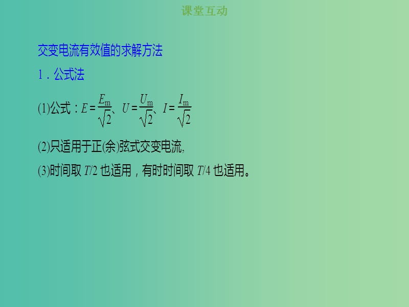 2019版高考物理总复习 第十一章 交变电流传感器 11-1-2 交变电流有效值的求解方法课件.ppt_第2页